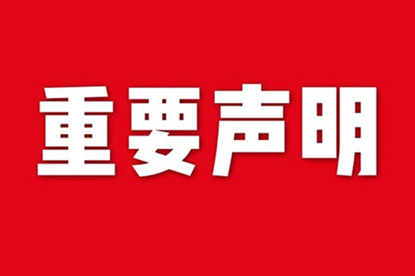 關(guān)于網(wǎng)站內(nèi)容違禁詞、極限詞失效說明